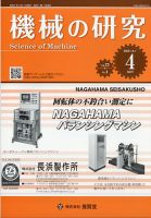 機械の研究 Vol.73 No.4 表紙