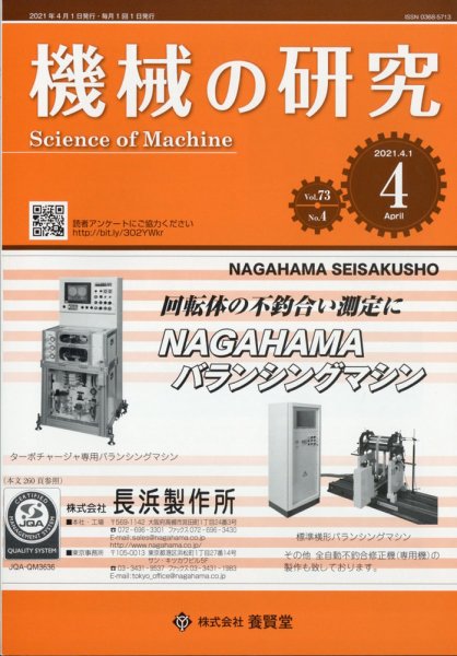 機械の研究 Vol.73 No.4 (発売日2021年03月27日) 表紙