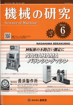 機械の研究 Vol.73 No.6 (発売日2021年05月28日) 表紙
