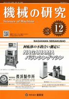 機械の研究 Vol.73 No.12 表紙