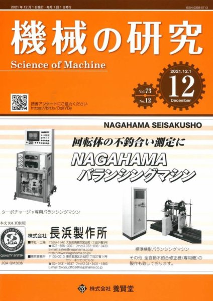 機械の研究 Vol.73 No.12 (発売日2021年11月28日) 表紙