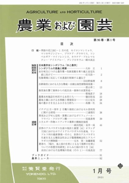 農業および園芸 Vol.96 No.1 (発売日2020年12月28日) 表紙