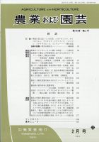 農業および園芸 Vol.96 No.2 (発売日2021年01月28日) 表紙