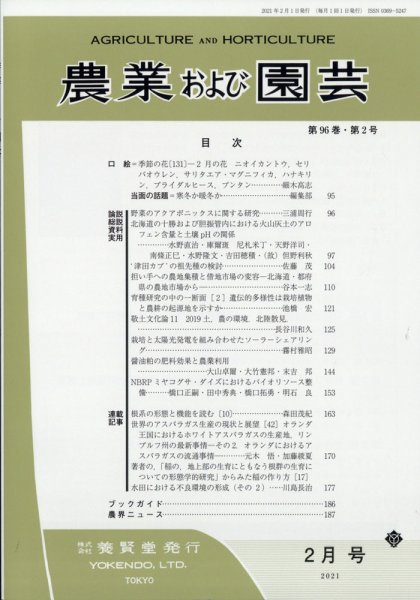 農業および園芸 Vol.96 No.2 (発売日2021年01月28日) 表紙
