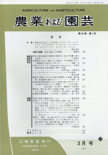 農業および園芸 Vol.96 No.3 (発売日2021年02月27日) 表紙