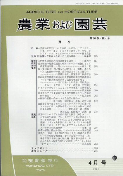 農業および園芸 Vol.96 No.4 (発売日2021年03月27日) 表紙