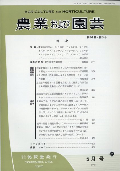 農業および園芸 Vol.96 No.5 (発売日2021年04月28日) 表紙