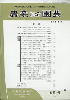 農業および園芸 Vol.96 No.6 (発売日2021年05月28日) 表紙
