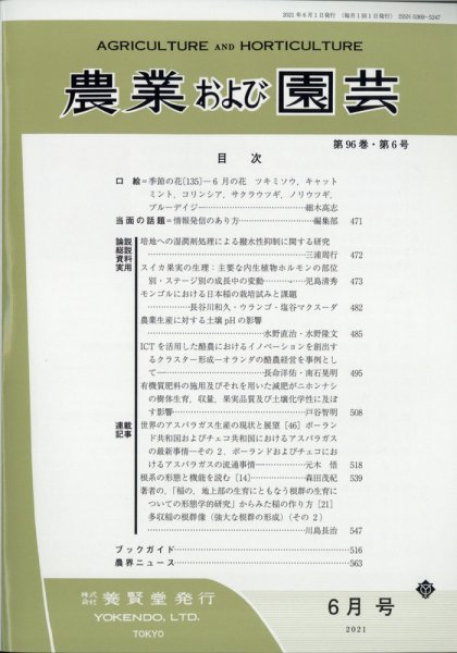 農業および園芸 Vol.96 No.6 (発売日2021年05月28日) 表紙