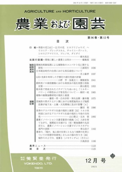 農業および園芸 Vol.96 No.12 (発売日2021年11月28日) 表紙