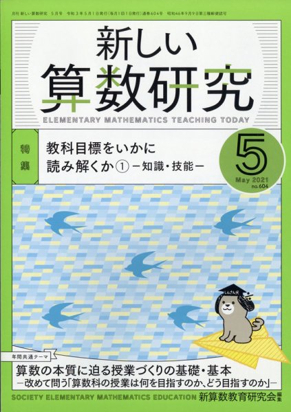 新しい算数研究 2021年5月号 (発売日2021年04月28日) 表紙