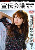 宣伝会議 08年9月1日号 (発売日2008年09月01日) 表紙