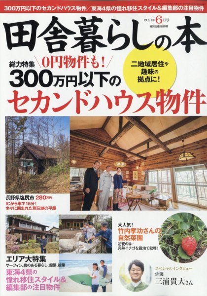 田舎暮らしの本 2021年6月号 (発売日2021年05月01日) 表紙