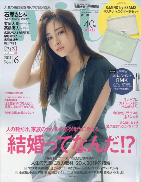 With（ウィズ） 2021年6月号 (発売日2021年04月28日) 表紙