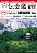 宣伝会議 08年9月15日号 (発売日2008年09月15日) 表紙
