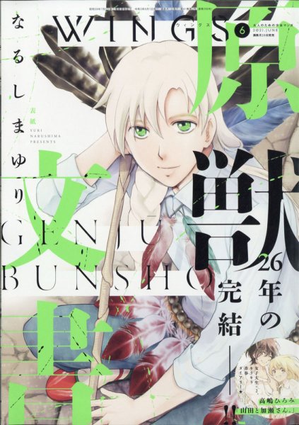 Wings (ウィングズ) 2021年6月号 (発売日2021年04月28日) 表紙