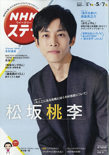 Nhkウイークリーstera ステラ 21年5 7号 発売日21年04月28日 雑誌 定期購読の予約はfujisan