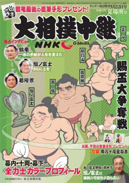 大相撲中継 夏場所号 (発売日2021年04月30日) 表紙