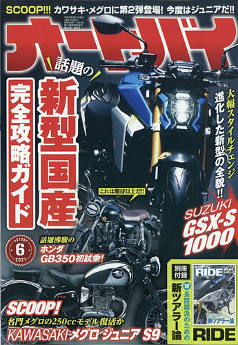 オートバイ 2021/06 (発売日2021年04月30日) | 雑誌/電子書籍/定期購読 