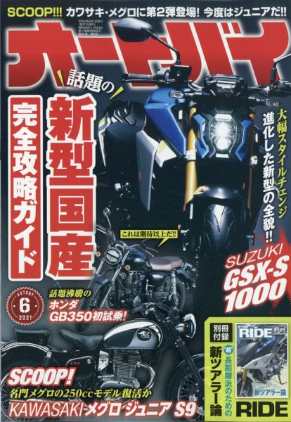 オートバイ 2021/06 (発売日2021年04月30日) 表紙