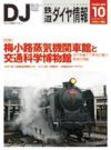 鉄道ダイヤ情報 2008年10月号 (発売日2008年09月13日) 表紙