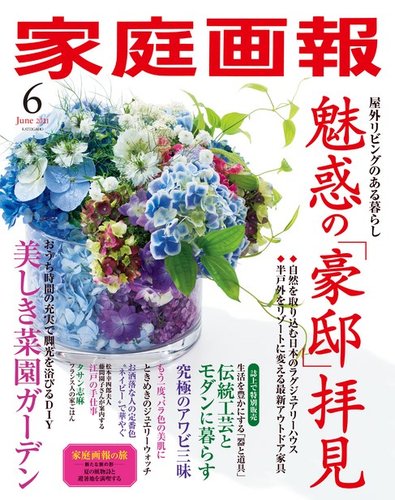 家庭画報 2021年6月号 発売日2021年04月30日 雑誌 電子書籍 定期購読の予約はfujisan