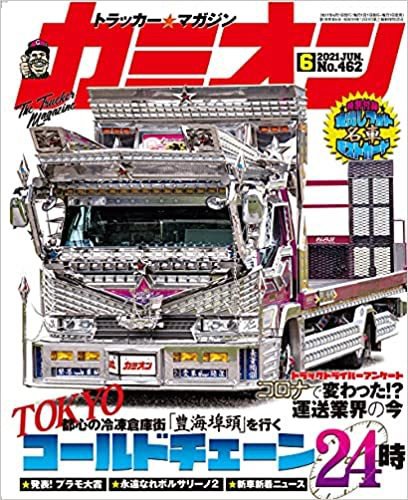 カミオン 2021年6月号 (発売日2021年04月30日) 表紙