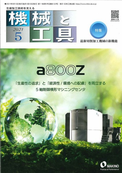 機械と工具 2021年5月号 (発売日2021年05月01日) 表紙