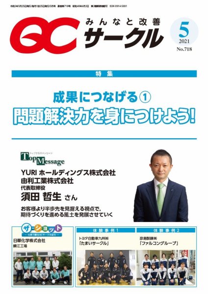 QCサークル 2021年5月号 (発売日2021年04月28日) 表紙