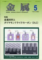 金属 2021年5月号 表紙