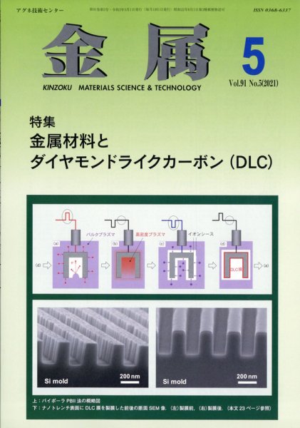 金属 2021年5月号 (発売日2021年04月26日) 表紙