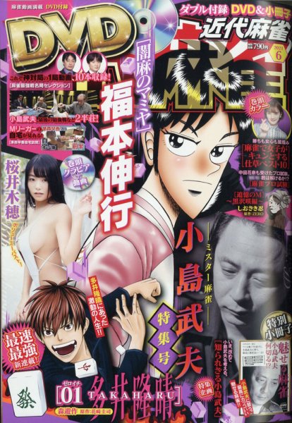 近代麻雀 2021年6月号 (発売日2021年05月01日) 表紙