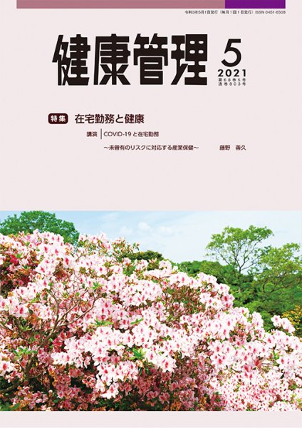 健康管理 803号 (発売日2021年05月01日) 表紙