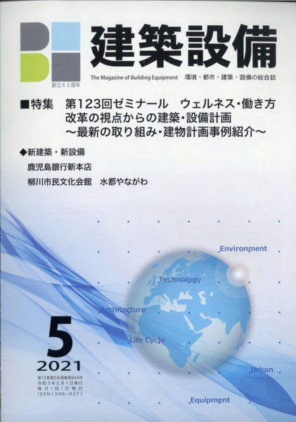 建築設備 2021年5月号 (発売日2021年04月30日) 表紙