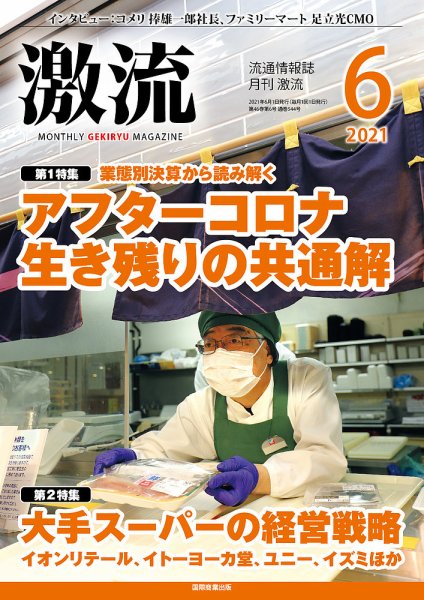 激流 2021年6月号 (発売日2021年05月01日) 表紙