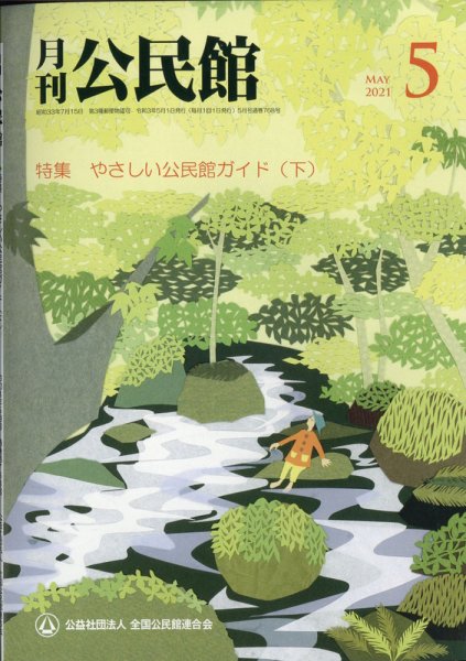 月刊公民館 2021年5月号 (発売日2021年04月30日) 表紙