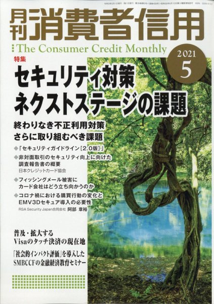 月刊消費者信用 2021年5月号 (発売日2021年04月30日) 表紙