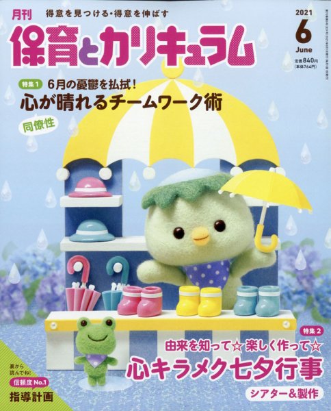 月刊 保育とカリキュラム 2021年6月号 (発売日2021年05月01日) 表紙