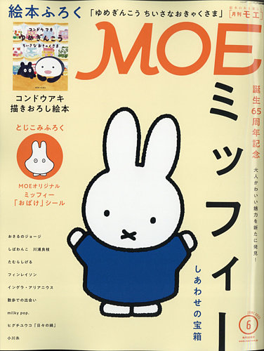 月刊 Moe モエ 2021年6月号 発売日2021年05月01日 雑誌 定期購読の予約はfujisan