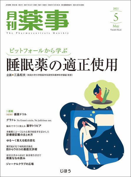月刊薬事 Vol.63 No.06 (発売日2021年05月01日) 表紙