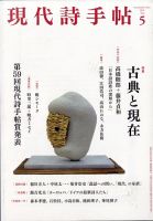 現代詩手帖一〜五 現代詩手帖 2021年5月号 (発売日2021年04月28日) | 雑誌/定期購読の