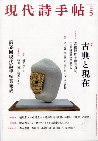 現代詩手帖 2021年5月号 (発売日2021年04月28日) 表紙