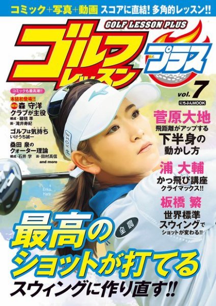 ゴルフレッスンプラス Vol.7 (発売日2021年04月27日) 表紙
