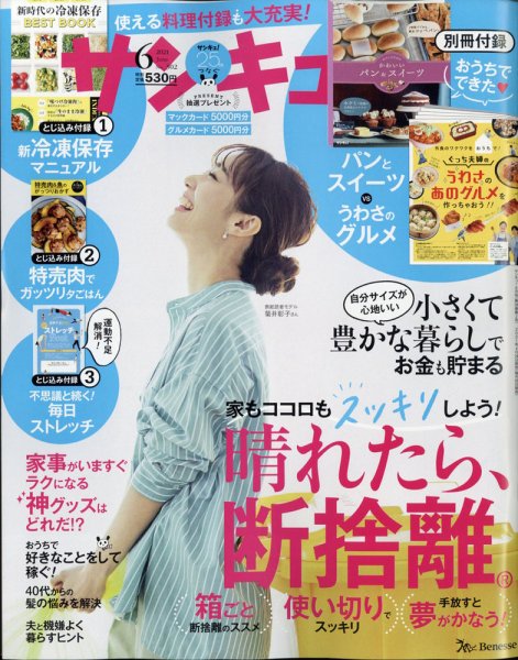 サンキュ！ 2021年6月号 (発売日2021年04月24日) 表紙