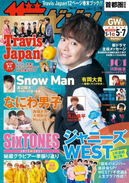 ザテレビジョン首都圏関東版 2021年5/7号 (発売日2021年04月28日) 表紙