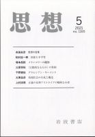 思想 2021年5月号 表紙