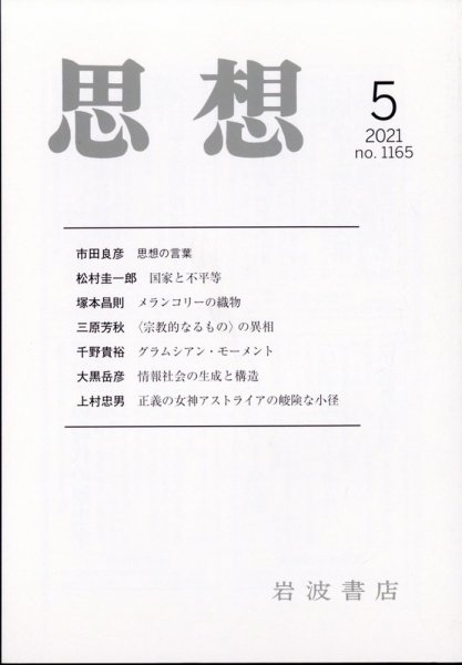 思想 2021年5月号 (発売日2021年04月27日) 表紙