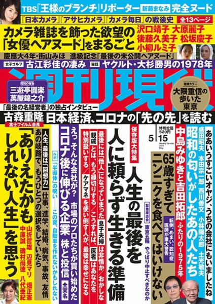 週刊現代 2021年5/15号 (発売日2021年05月07日) 表紙