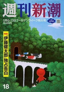 週刊新潮 2021/05/13 (発売日2021年04月28日) 表紙
