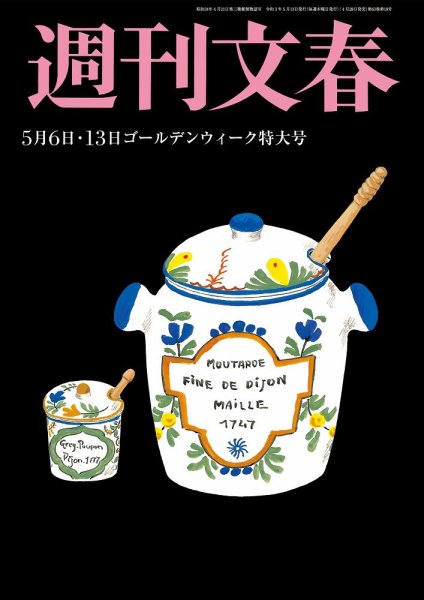 週刊文春 5月6日号 (発売日2021年04月28日) 表紙